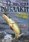 Календарь рыболова на 2009 
